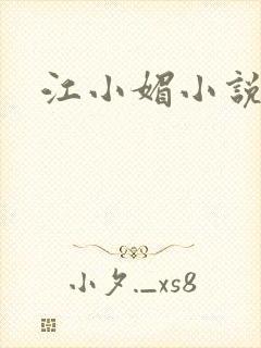 江小媚小说