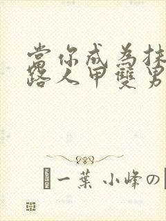 当你成为抹布文路人甲双男主