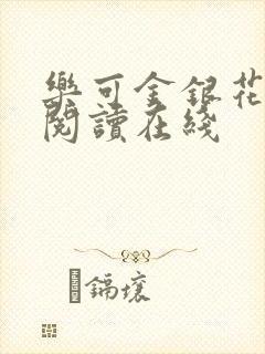 乐可金银花全文阅读在线