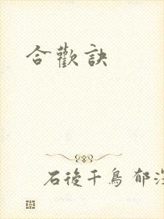 合欢诀