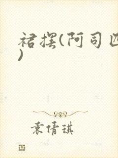 裙摆(阿司匹林)