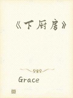 《下厨房》