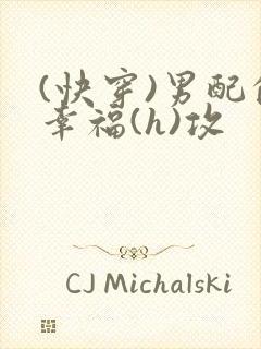 (快穿)男配的幸福(h)攻