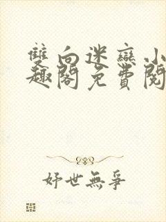 双向迷恋小说笔趣阁免费阅读全文