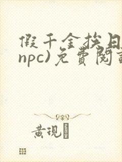 假千金挨日记(npc)免费阅读