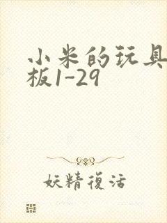 小米的玩具店老板1-29