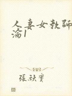 人妻女教师的沉沦1