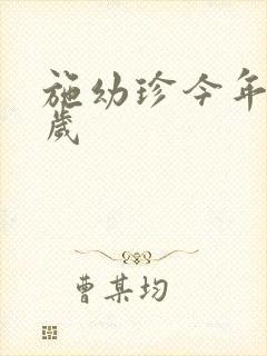 施幼珍今年多大岁