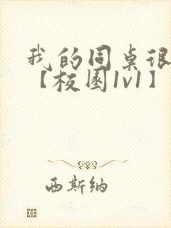 我的同桌很娇软【校园1v1】