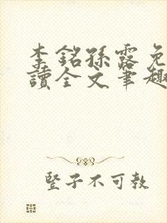 李铭孙露免费阅读全文笔趣阁