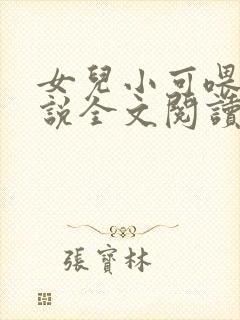 女儿小可喂奶小说全文阅读佚名