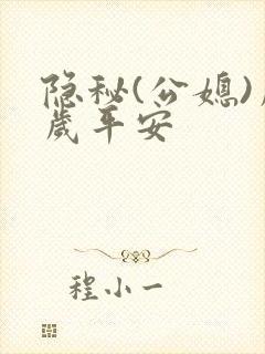 隐秘(公媳)岁岁平安