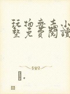 玩物丧志小说完整免费阅读笔趣阁无弹窗