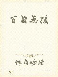 百日无孩