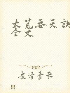 太荒吞天诀最新全文