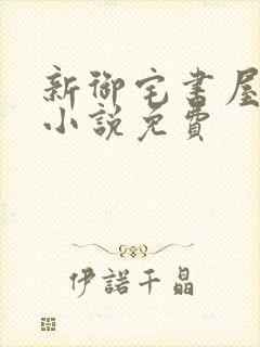 新御宅书屋自由小说免费