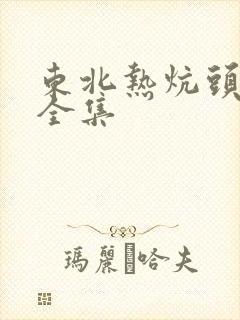 东北热炕头小说全集