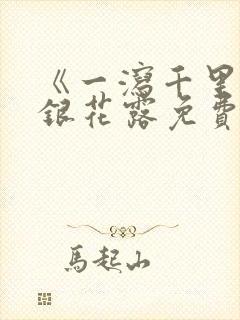 《一泻千里》金银花露免费阅读txt