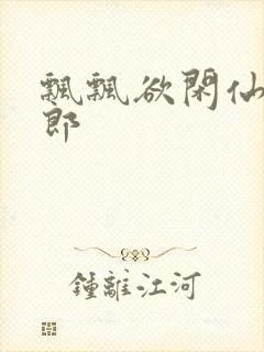 飘飘欲闲仙狼太郎