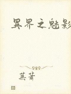 异界之魅影逍遥