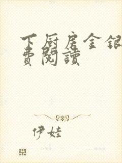 下厨房金银花免费阅读