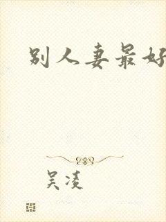 别人妻最好玩