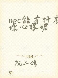 npc能有什么坏心眼呢
