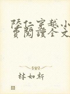 陆仁穿越小说免费阅读全文