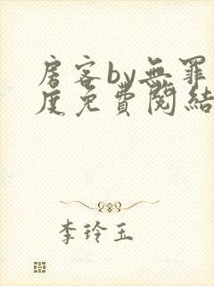 房客by无罪国度免费阅结局读txt