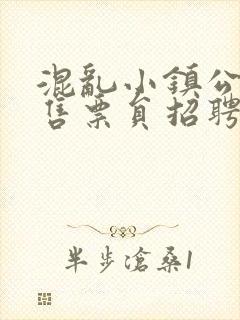 混乱小镇公交车售票员招聘条件