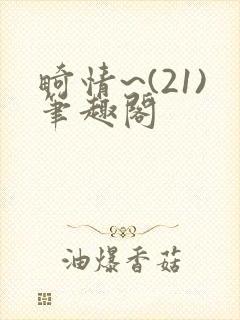 畸情~(21)笔趣阁