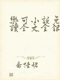 乐可小说免费阅读全文金银花露