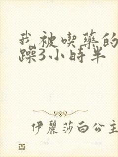 我被吃药的公狂躁3小时半