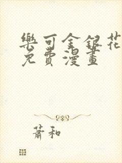 乐可金银花全文免费漫画