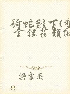 骑蛇难下(双) 金银花类似的