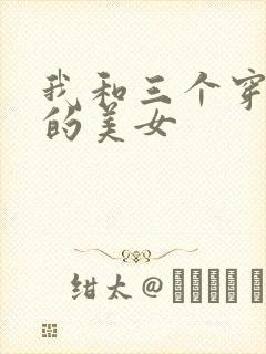 我和三个穿ck的美女