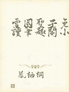 雪国圣子免费阅读笔趣阁小说无弹窗