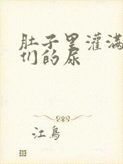 肚子里灌满男人们的尿