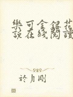 乐可金银花露小说在线阅读