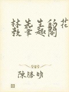 林先生的花式管教笔趣阁