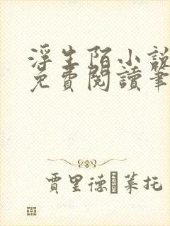 浮生陌小说全文免费阅读笔趣阁