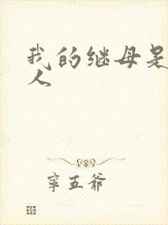 我的继母是外星人