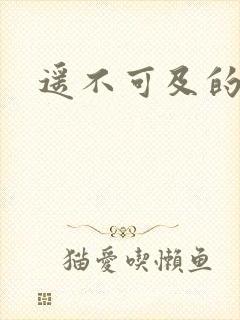 遥不可及的爱