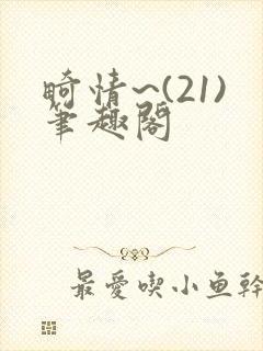 畸情~(21)笔趣阁