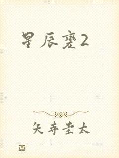 星辰变2