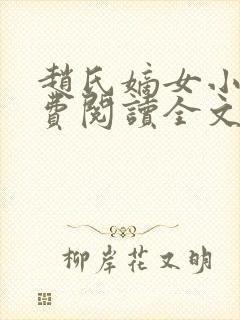 赵氏嫡女小说免费阅读全文