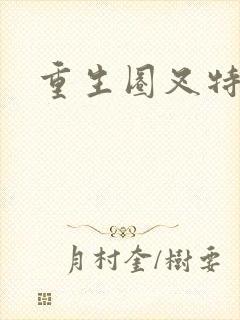 重生圈叉特种兵