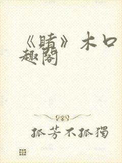 《赌》木口银笔趣阁