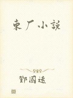 东厂小说