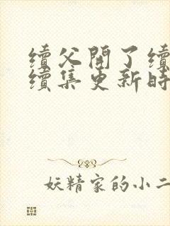 续父开了续女包续集更新时间